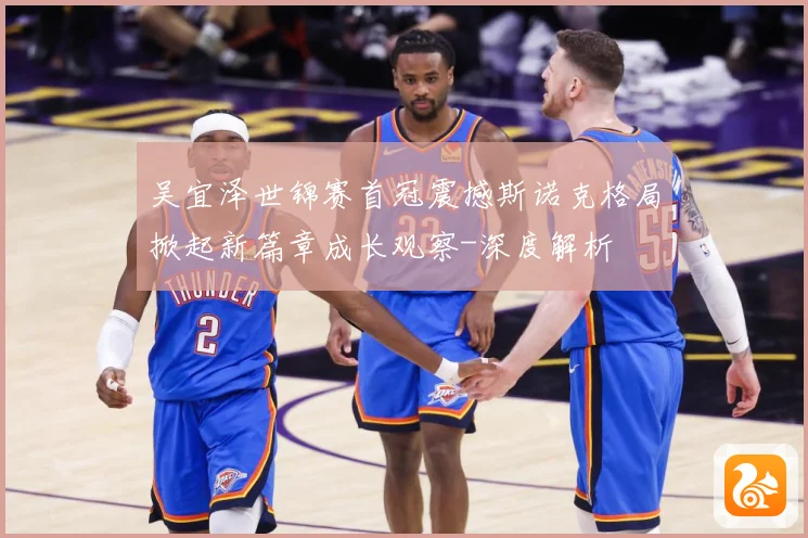 吴宜泽世锦赛首冠震撼斯诺克格局掀起新篇章成长观察-深度解析