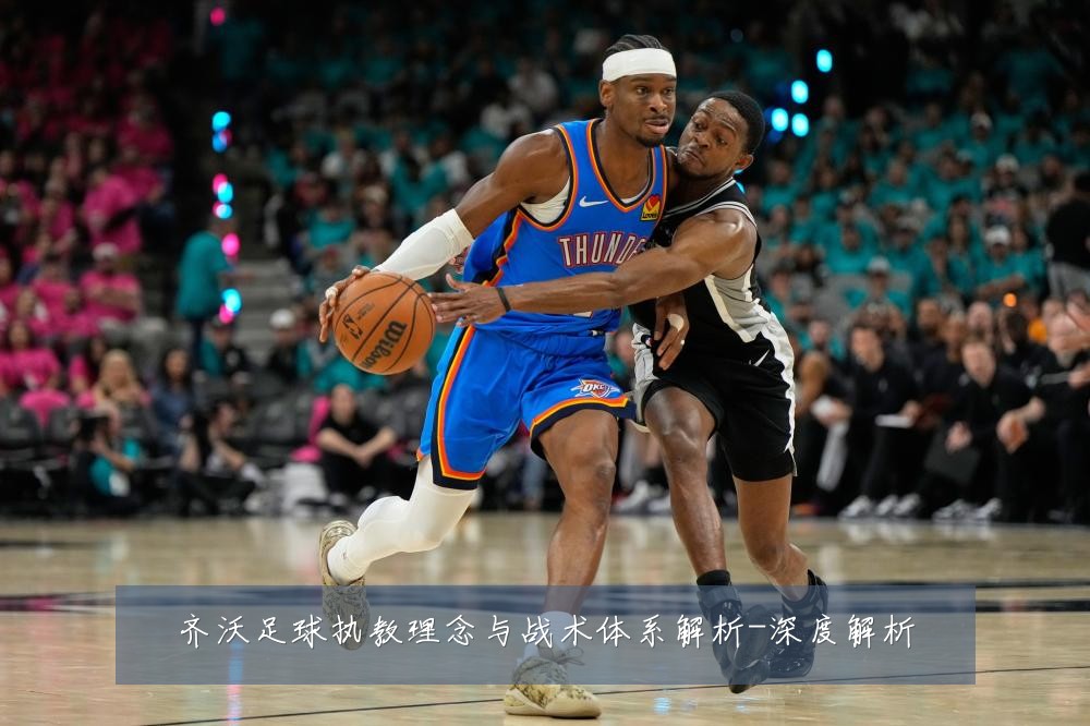 齐沃足球执教理念与战术体系解析-深度解析