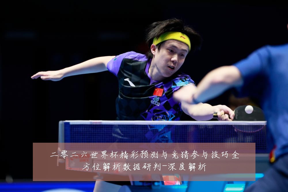 二零二六世界杯精彩预测与竞猜参与技巧全方位解析数据研判-深度解析