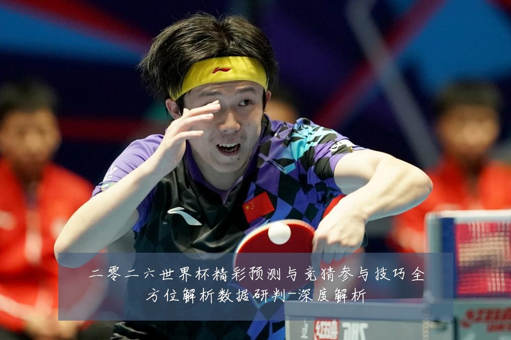二零二六世界杯精彩预测与竞猜参与技巧全方位解析数据研判-深度解析