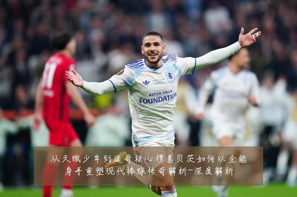 从天赋少年到道奇核心穆基贝茨如何以全能身手重塑现代棒球传奇解析-深度解析