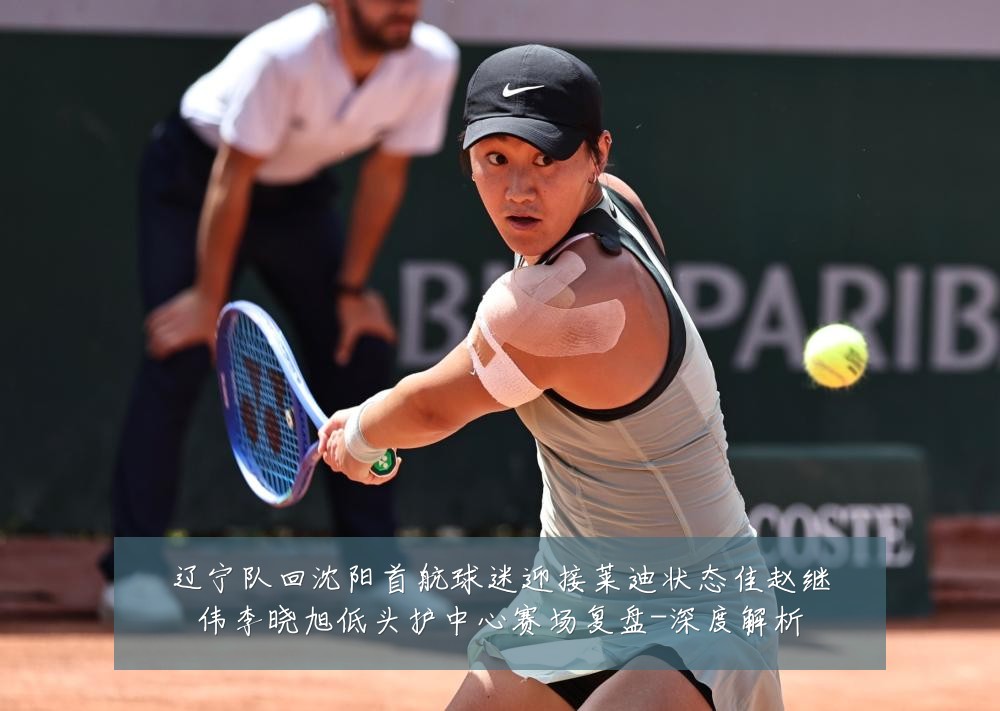 辽宁队回沈阳首航球迷迎接莱迪状态佳赵继伟李晓旭低头护中心赛场复盘-深度解析